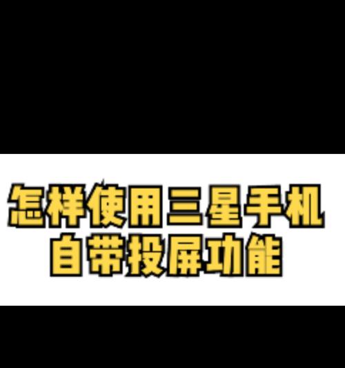 三星大屏幕电视手机投屏方法是什么？