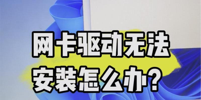 无线网卡安装后如何驱动？无线网卡驱动安装步骤是什么？
