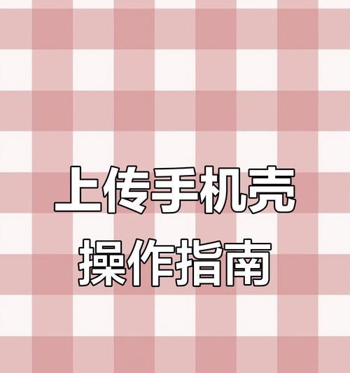 定制手机壳怎么套图片？操作流程和技巧是什么？