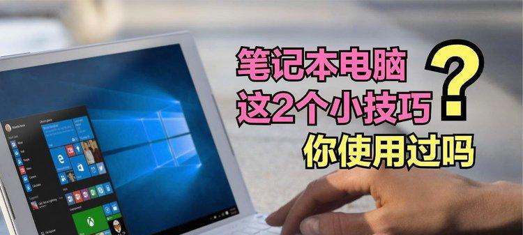笔记本电脑拍照有哪些技巧？