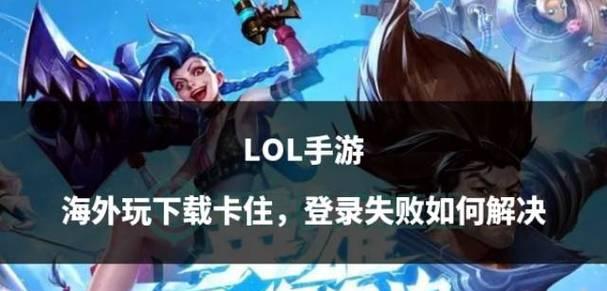 英雄联盟登录遇到问题怎么办？