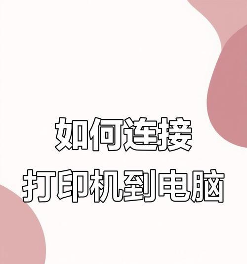 台式电脑连接打印线的步骤是什么？