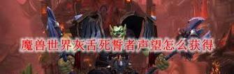 魔兽世界杜隆达尔补给声望如何快速提升？有哪些有效方法？
