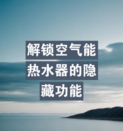 车载热水器解锁方法？操作步骤是什么？