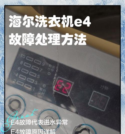 海尔洗衣机e9故障代码怎么解决？维修方法是什么？