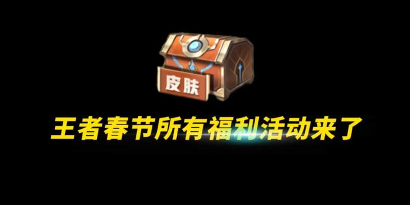 王者荣耀春节活动有哪些皮肤福利？