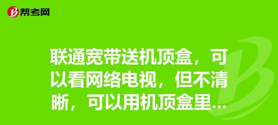 联通宽带电视机顶盒如何调节画质？调节后效果如何？