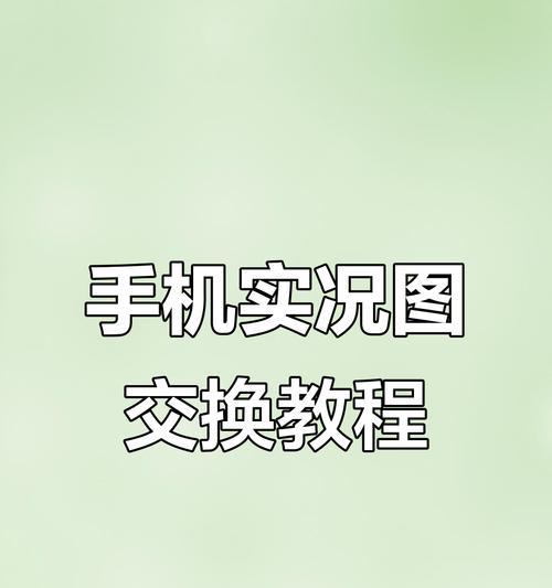小米手机实况拍摄怎么操作？有什么技巧？