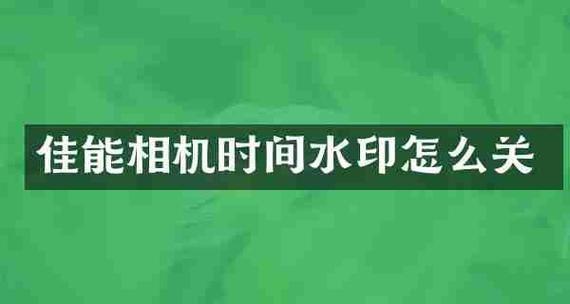 佳能安卓水印设置方法是什么？