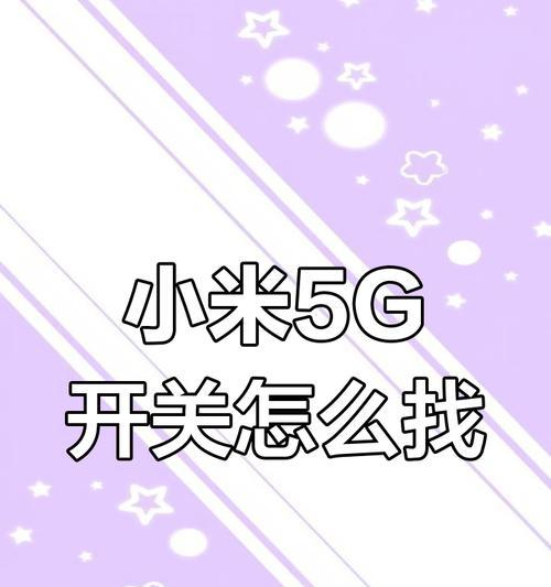 小米手机设置信号5g的方法是什么？如何确保5g信号稳定？