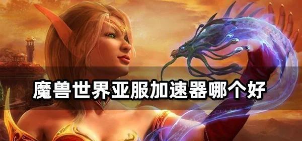 魔兽世界亚服月卡五折领取条件是什么？