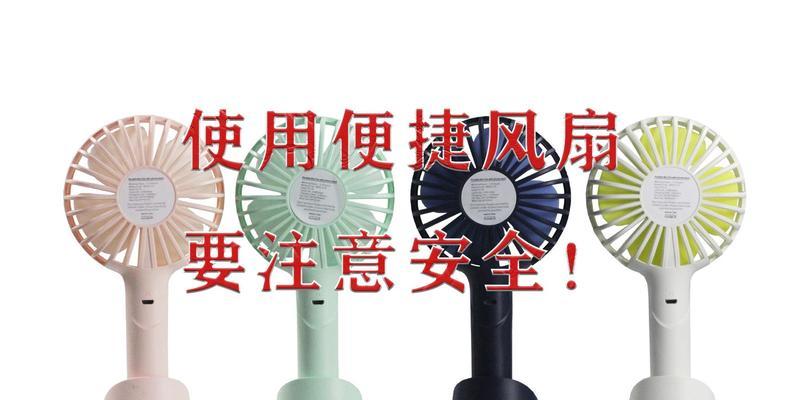 充电器风扇拆掉后如何使用？需要注意哪些安全问题？