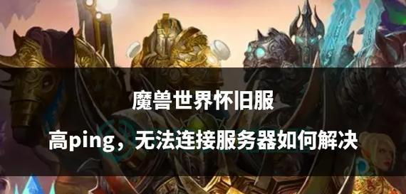 魔兽世界海湾服务器如何进入？有哪些步骤和注意事项？