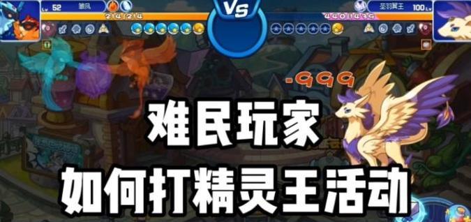 洛克王国高级精灵战斗策略是什么？如何提高胜率？