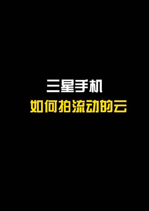 三星手机实况图怎么弄？实况图功能如何使用？