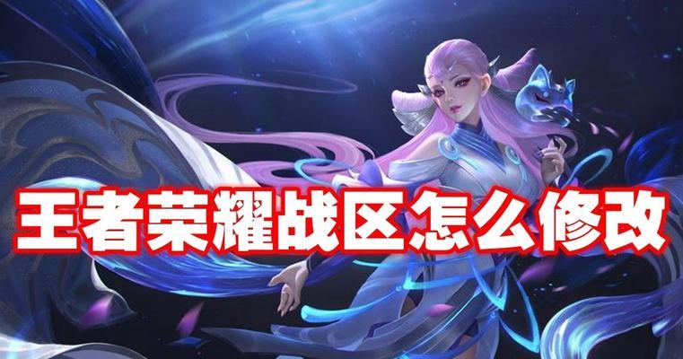 王者荣耀如何更改游戏地区？更改地区后有什么影响？