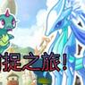 洛克王国雪精灵刷取技巧是什么？