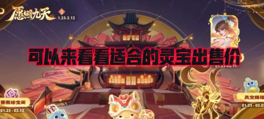 王者荣耀中哪些灵宝效果显著？如何选择适合自己的灵宝？