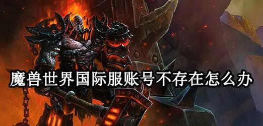 魔兽世界开发员账号如何申请？需要哪些步骤？