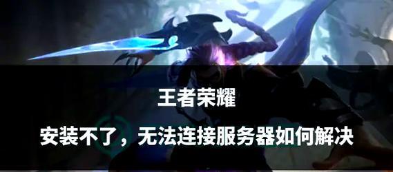 实名注册王者荣耀的步骤是什么？遇到问题怎么办？