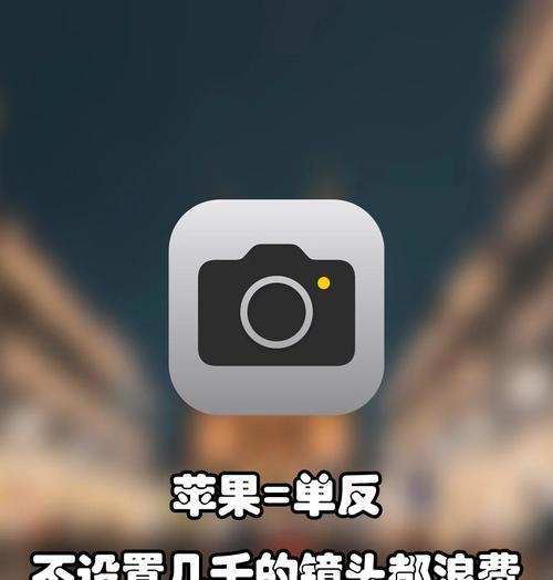 iphone相机916设置方法是什么？如何调整？