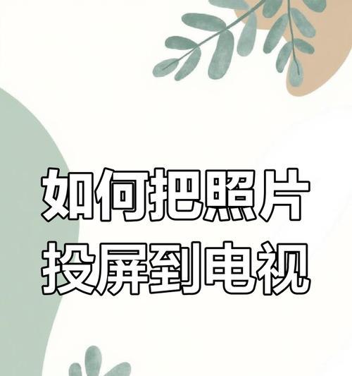 如何将写字过程投屏到电视上？