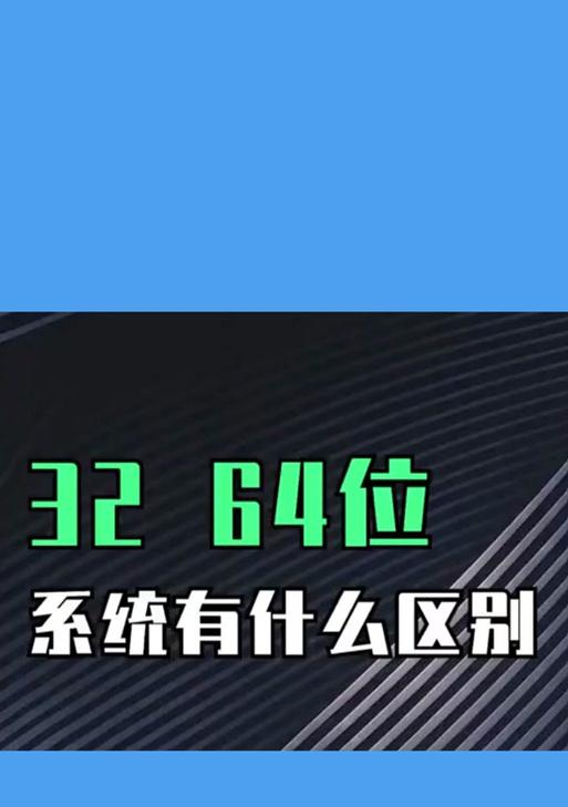 32位系统如何升级到64位？升级过程中可能遇到的问题是什么？