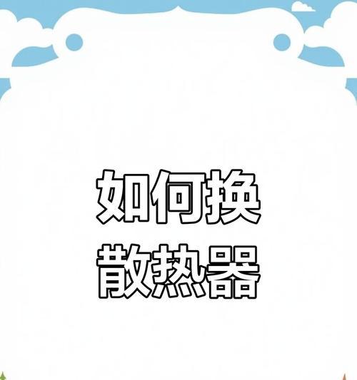 散热器散热片烧坏了怎么办？如何预防和处理？