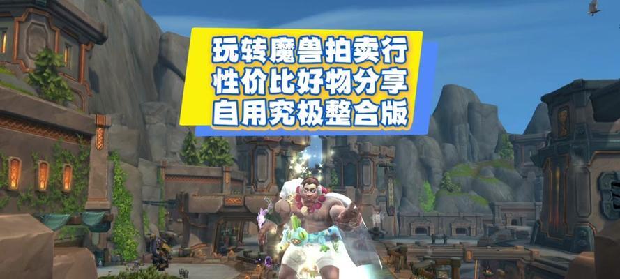 魔兽世界拍卖行购买饰品流程？如何挑选性价比高的饰品？