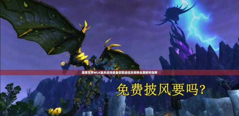 魔兽世界快速获取装备的方法是什么？