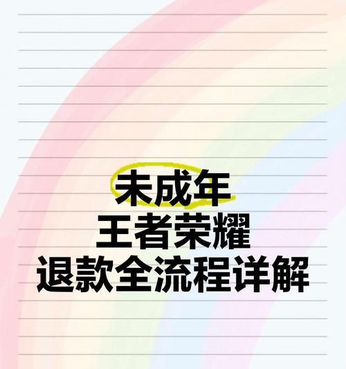 王者荣耀退款流程是怎样的？