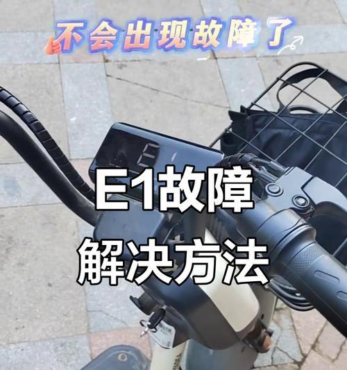 电动车显示屏出现E1故障代码怎么办？如何解决？