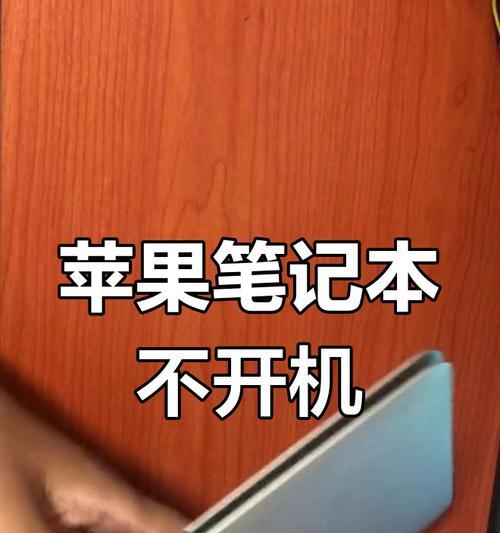 苹果笔记本充电问题如何解决？