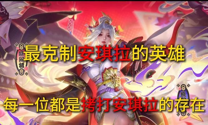 安琪拉的克星英雄有哪些？