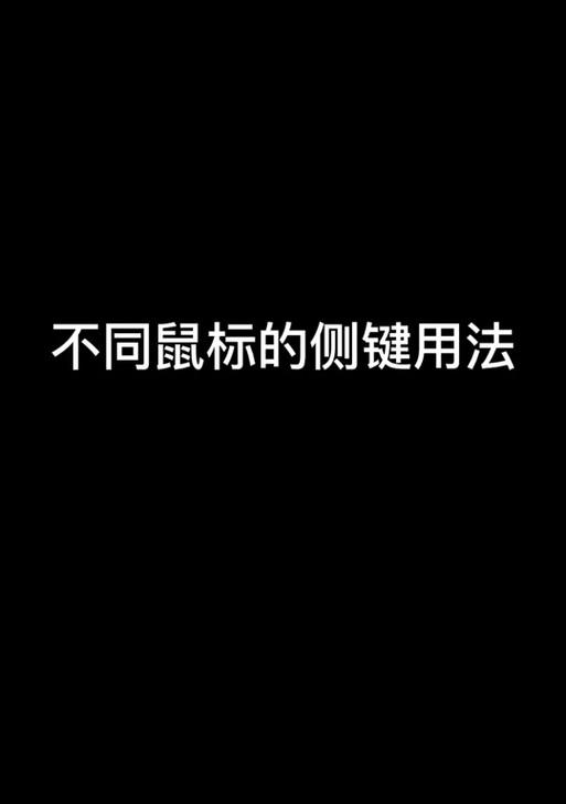 罗技鼠标侧键失灵的解决方法是什么？