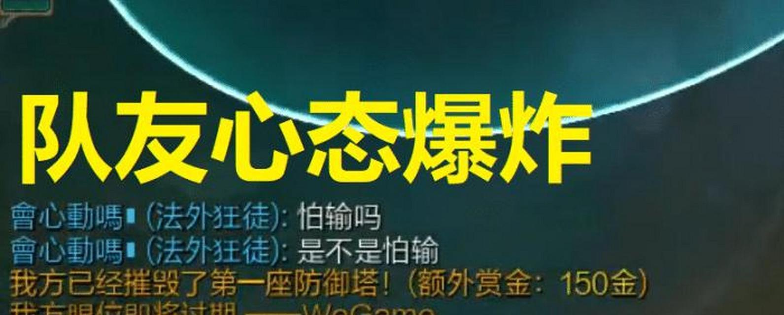 遇到英雄联盟脏队友如何应对？脏队友行为如何避免？