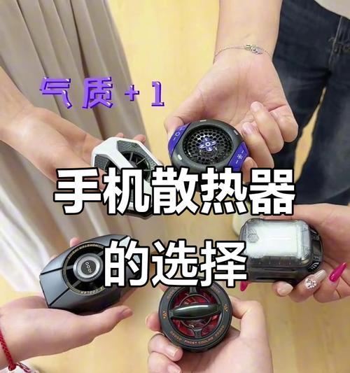 手机壳内如何安装散热器？散热器对手机性能有何提升？