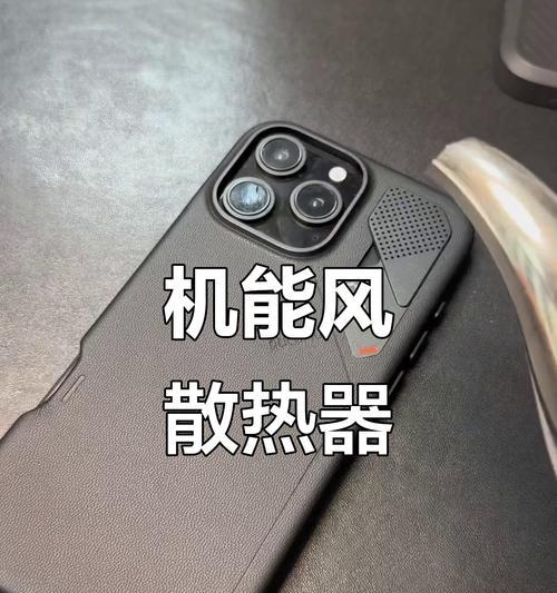 手机壳内如何安装散热器？散热器对手机性能有何提升？