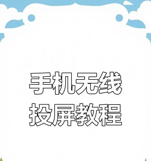 手机导航页面如何实现投屏直播？操作步骤是什么？
