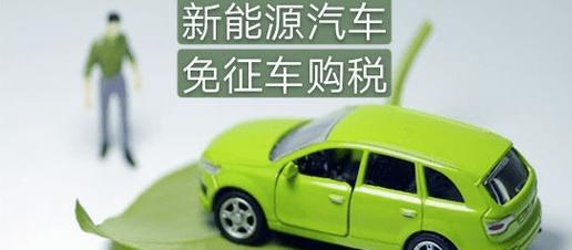 电池为何免征购置税？免税政策背后的原因是什么？
