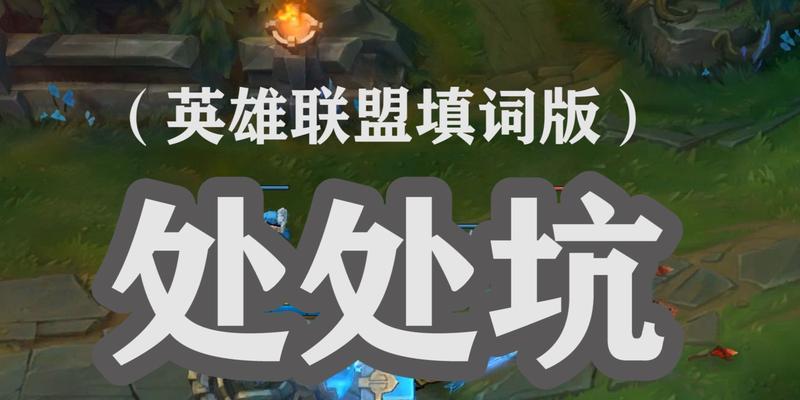 英雄联盟中的“坑”是什么意思？如何避免队友成为“坑”？