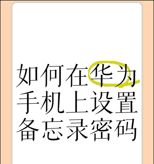 华为手机密码忘记怎么办？查看方法是什么？