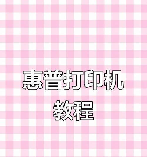 家庭小型打印机使用步骤？常见故障如何排除？