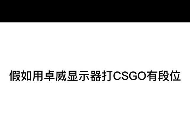 卓威显示器个人送保的流程是什么？