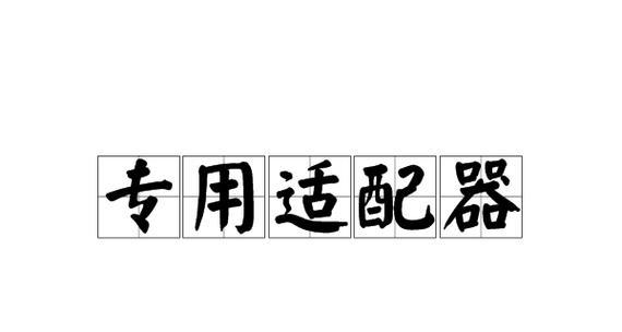 收录机适配器使用方法是什么？
