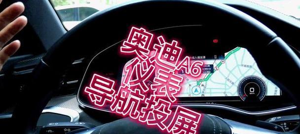 奥迪a6l如何实现投屏全屏显示？操作中可能会遇到哪些问题？