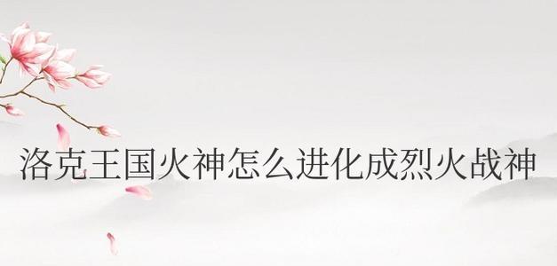洛克王国中如何获得火焰玻璃？