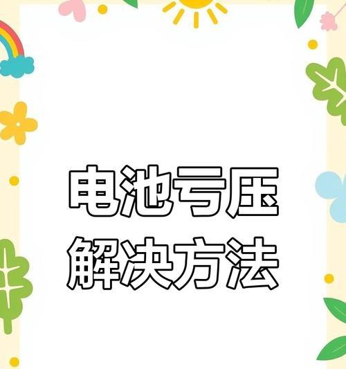 副厂电池亏电的原因是什么？如何避免副厂电池亏电？