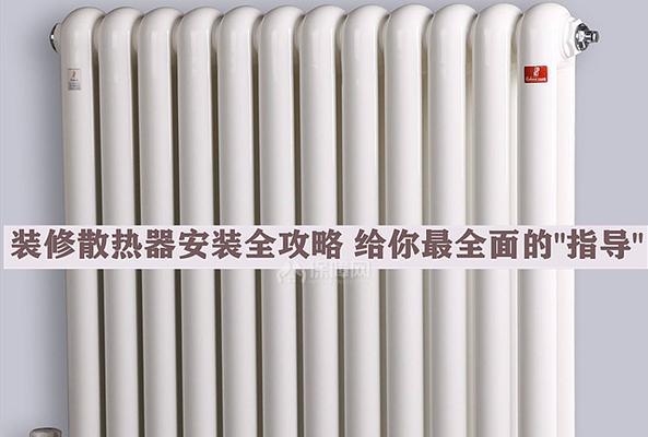 电箱散热器怎么接？安装散热器的正确步骤是什么？