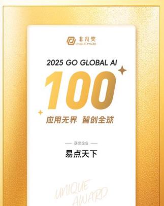 易点天下荣登「2025 Go Global AI 100」榜单，引领全球营销智能化变革